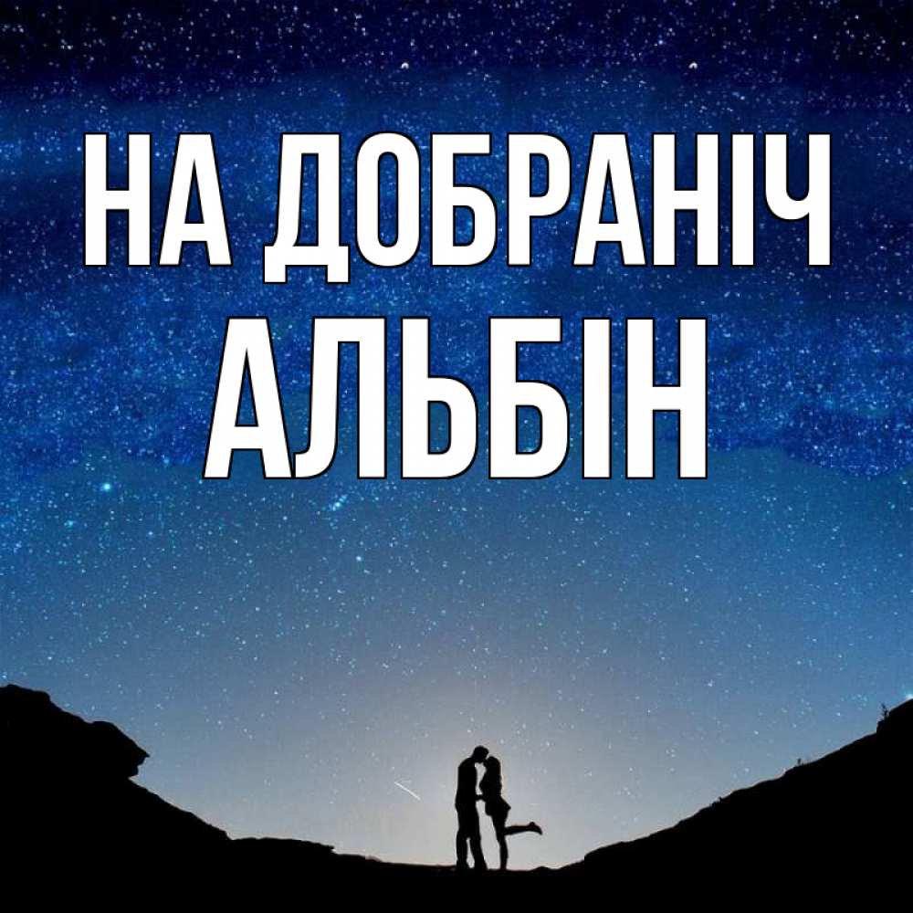 Открытка на каждый день з підписом, Альбін На добраніч звездное небо и люди Прикольна листівка з побажанням онлайн скачати безкоштовно 