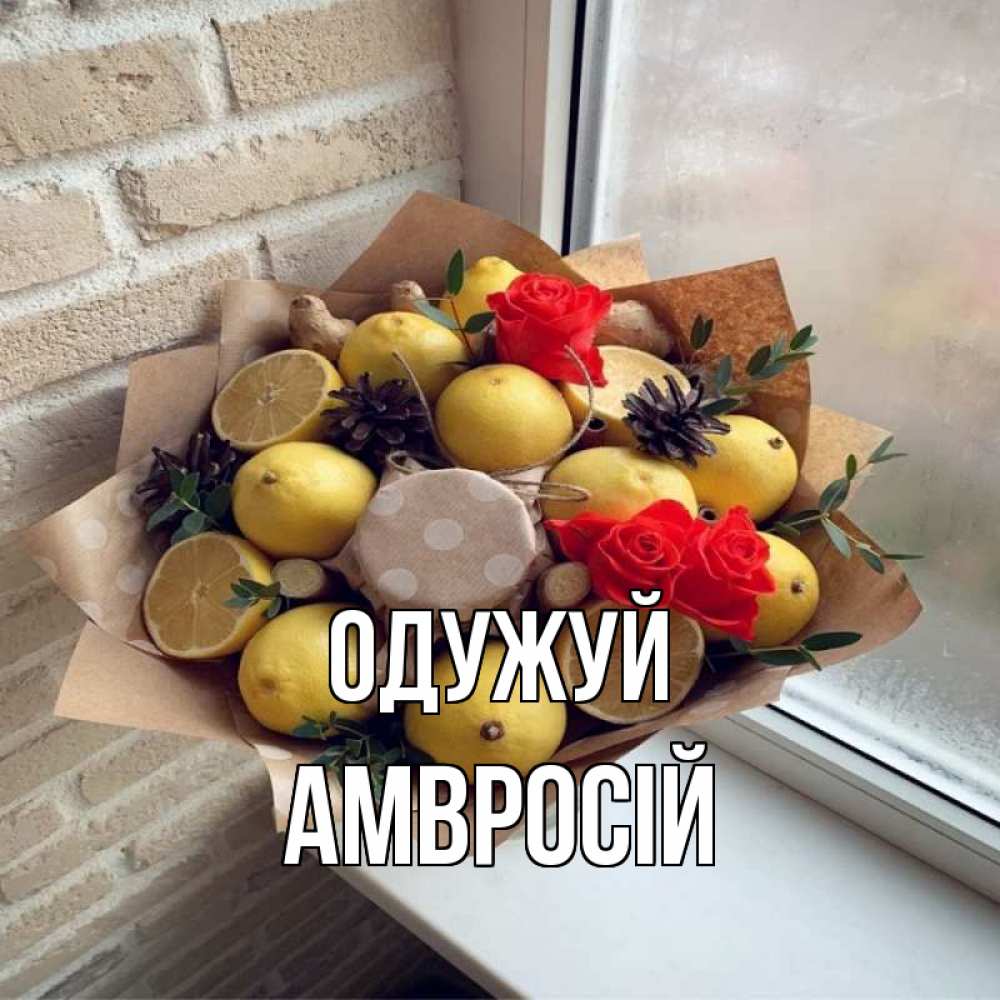 Открытка на каждый день з підписом, Амвросій Одужуй букет в бумаге Прикольна листівка з побажанням онлайн скачати безкоштовно 