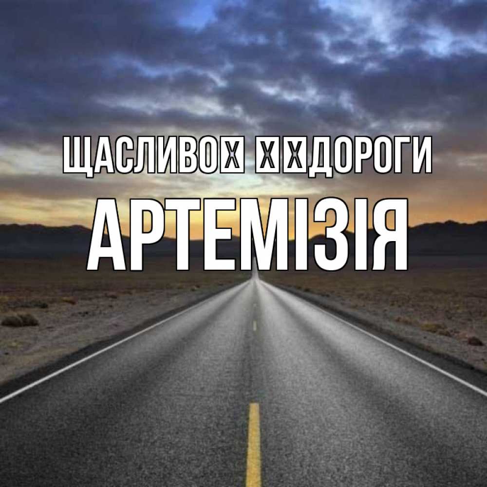 Открытка на каждый день з підписом, Артемізія Щасливої ​​дороги горы на горизонте Прикольна листівка з побажанням онлайн скачати безкоштовно 