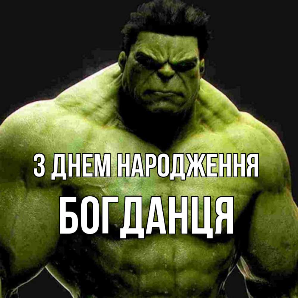 Открытка на каждый день з підписом, Богданця З Днем народження зеленый супергерой марвел Прикольна листівка з побажанням онлайн скачати безкоштовно 