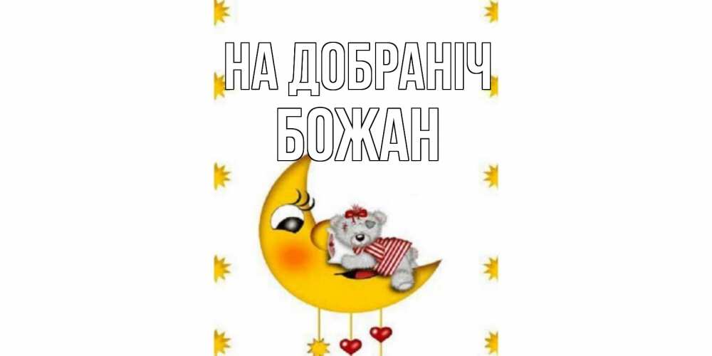 Открытка на каждый день з підписом, Божан На добраніч месяц, мишка Прикольна листівка з побажанням онлайн скачати безкоштовно 