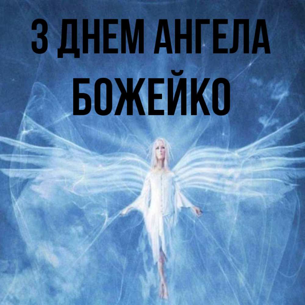 Открытка на каждый день з підписом, Божейко З Днем ангела голубой фон и крылья как у стрекозы Прикольна листівка з побажанням онлайн скачати безкоштовно 