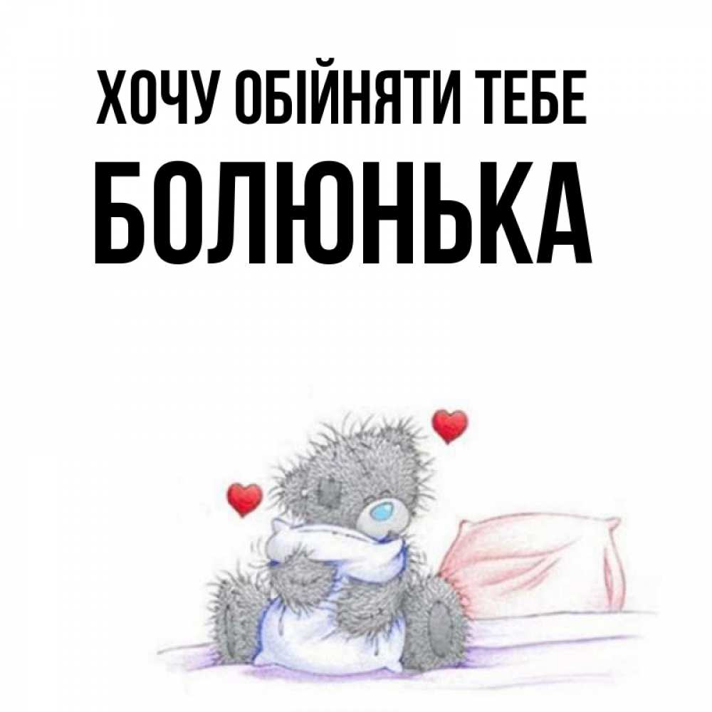 Открытка на каждый день з підписом, Болюнька Хочу обійняти тебе сердечки мишка Тедди и кроватка Прикольна листівка з побажанням онлайн скачати безкоштовно 