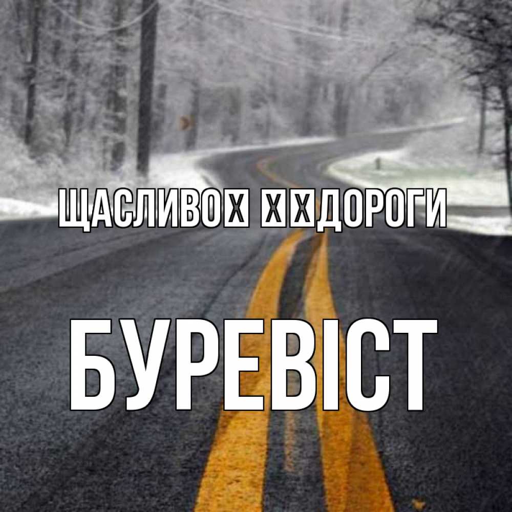 Открытка на каждый день з підписом, Буревіст Щасливої ​​дороги хорошего вам путешествия Прикольна листівка з побажанням онлайн скачати безкоштовно 