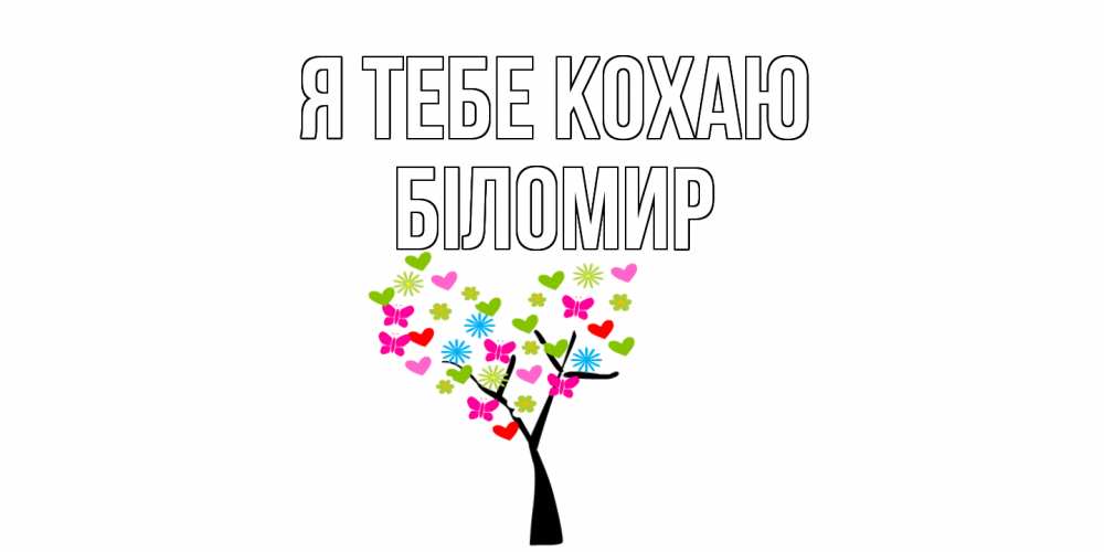 Открытка на каждый день з підписом, Біломир Я тебе кохаю Дерево, бабочки Прикольна листівка з побажанням онлайн скачати безкоштовно 