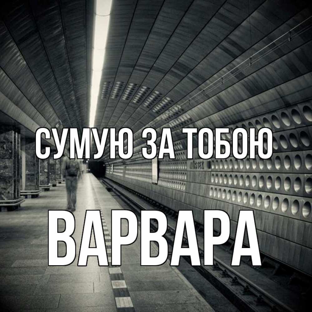 Открытка на каждый день з підписом, Варвара Сумую за тобою приезжай 1 Прикольна листівка з побажанням онлайн скачати безкоштовно 