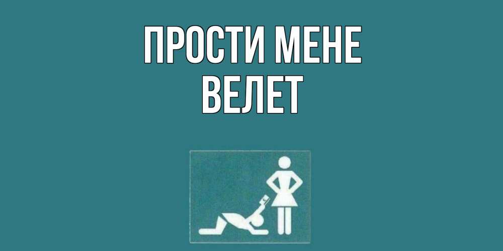 Открытка на каждый день з підписом, Велет Прости мене прости Прикольна листівка з побажанням онлайн скачати безкоштовно 
