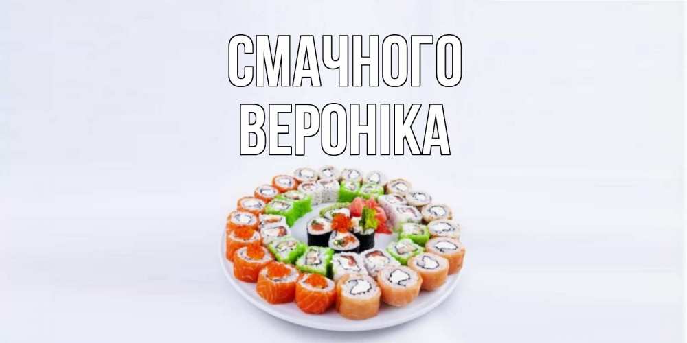 Открытка на каждый день з підписом, Вероніка Смачного суши Прикольна листівка з побажанням онлайн скачати безкоштовно 