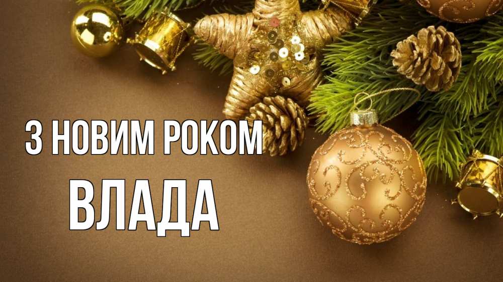Открытка на каждый день з підписом, Влада З новим роком новый год Прикольна листівка з побажанням онлайн скачати безкоштовно 