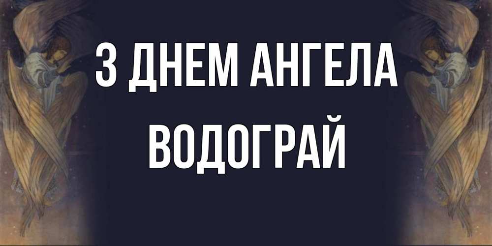 Открытка на каждый день з підписом, Водограй З Днем ангела день ангела Прикольна листівка з побажанням онлайн скачати безкоштовно 