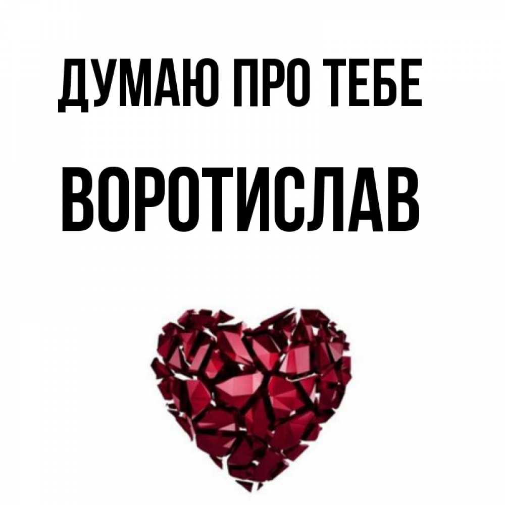 Открытка на каждый день з підписом, Воротислав Думаю про тебе рубиновое 1 Прикольна листівка з побажанням онлайн скачати безкоштовно 