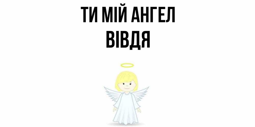 Открытка на каждый день з підписом, Вівдя Ти мій ангел ангел Прикольна листівка з побажанням онлайн скачати безкоштовно 