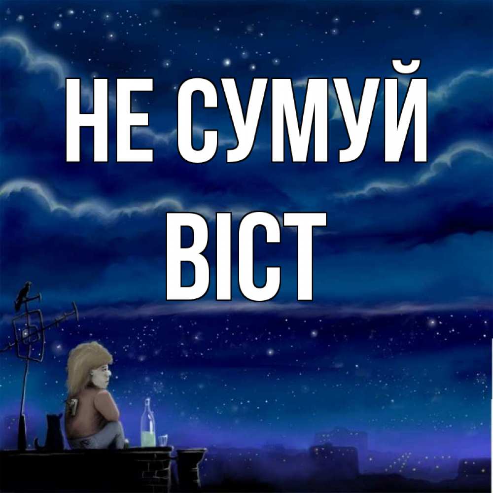Открытка на каждый день з підписом, Віст Не сумуй город с крыши Прикольна листівка з побажанням онлайн скачати безкоштовно 