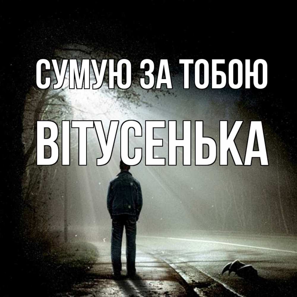 Открытка на каждый день з підписом, Вітусенька Сумую за тобою свет 1 Прикольна листівка з побажанням онлайн скачати безкоштовно 
