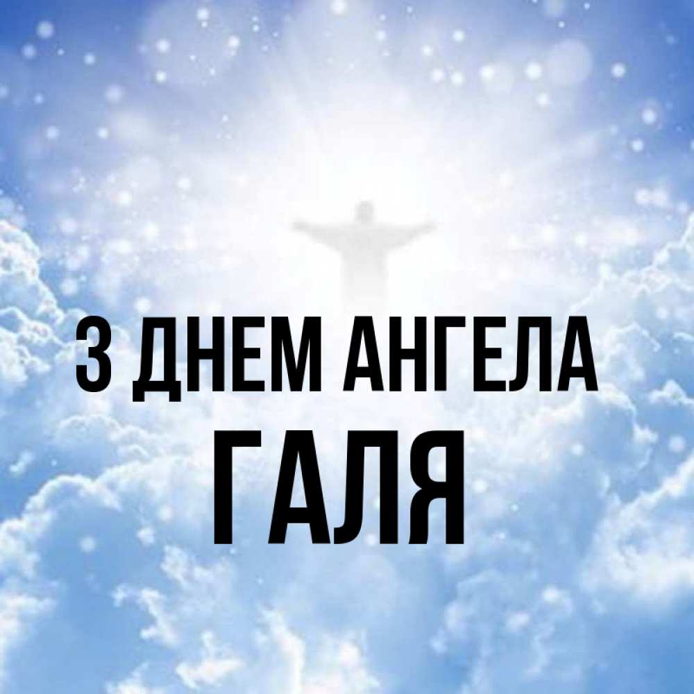 Открытка на каждый день з підписом, Галя З Днем ангела ангел на облаках в свете солнца Прикольна листівка з побажанням онлайн скачати безкоштовно 