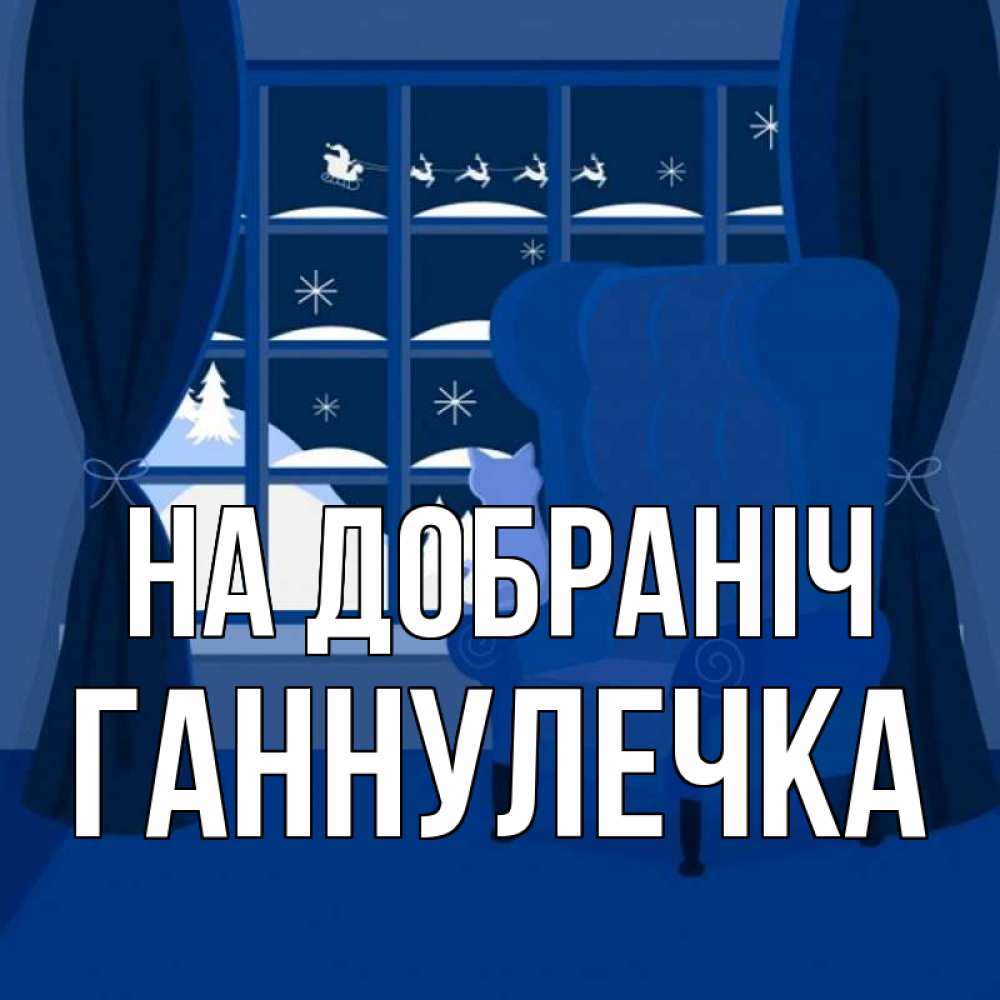 Открытка на каждый день з підписом, Ганнулечка На добраніч зимняя тема Прикольна листівка з побажанням онлайн скачати безкоштовно 