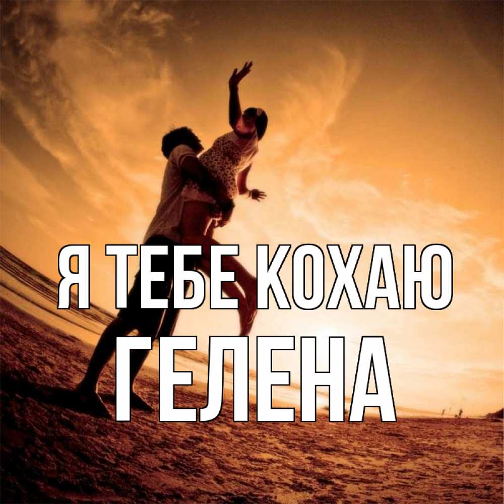 Открытка на каждый день з підписом, Гелена Я тебе кохаю парень держит девушку Прикольна листівка з побажанням онлайн скачати безкоштовно 