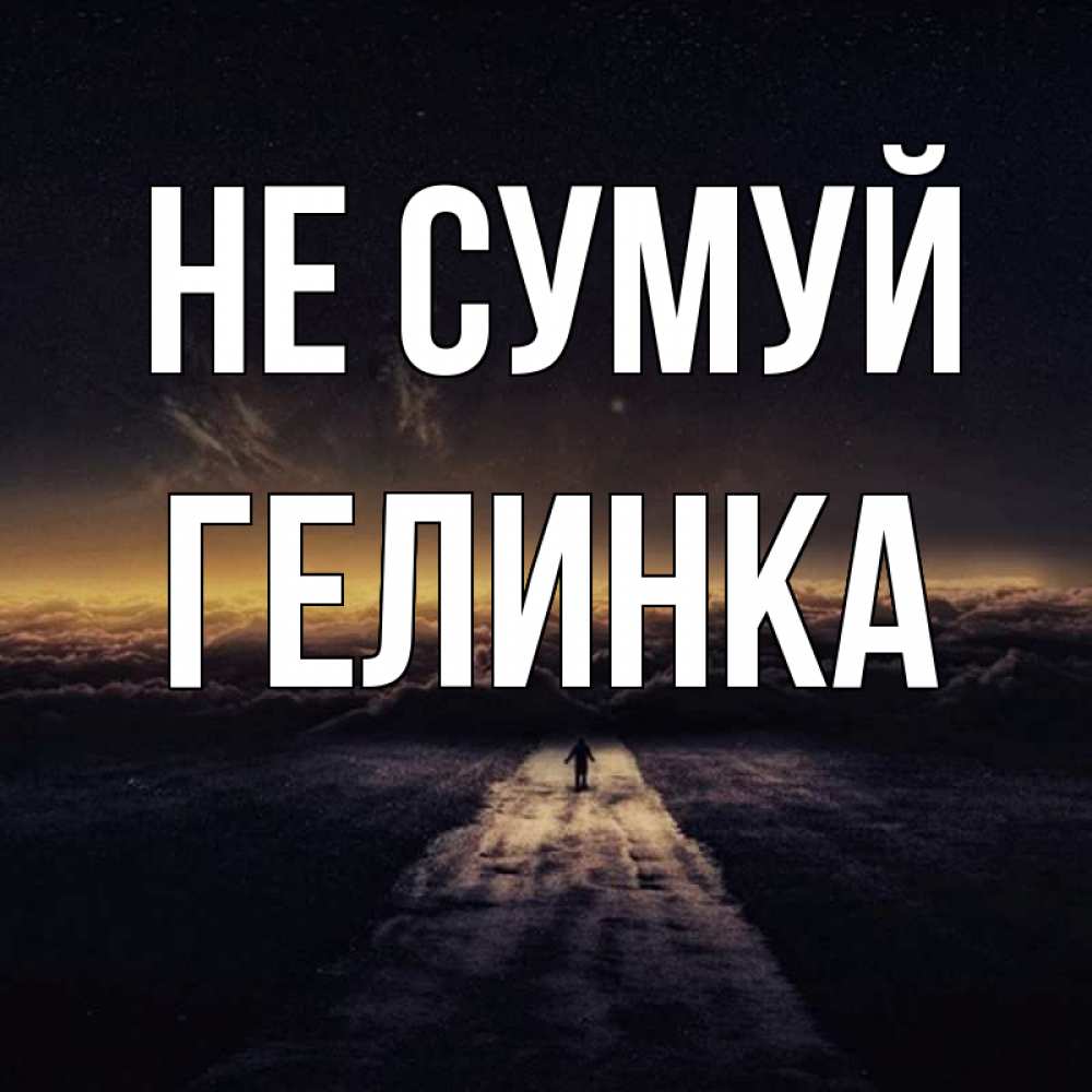 Открытка на каждый день з підписом, Гелинка Не сумуй дорога в никуда Прикольна листівка з побажанням онлайн скачати безкоштовно 