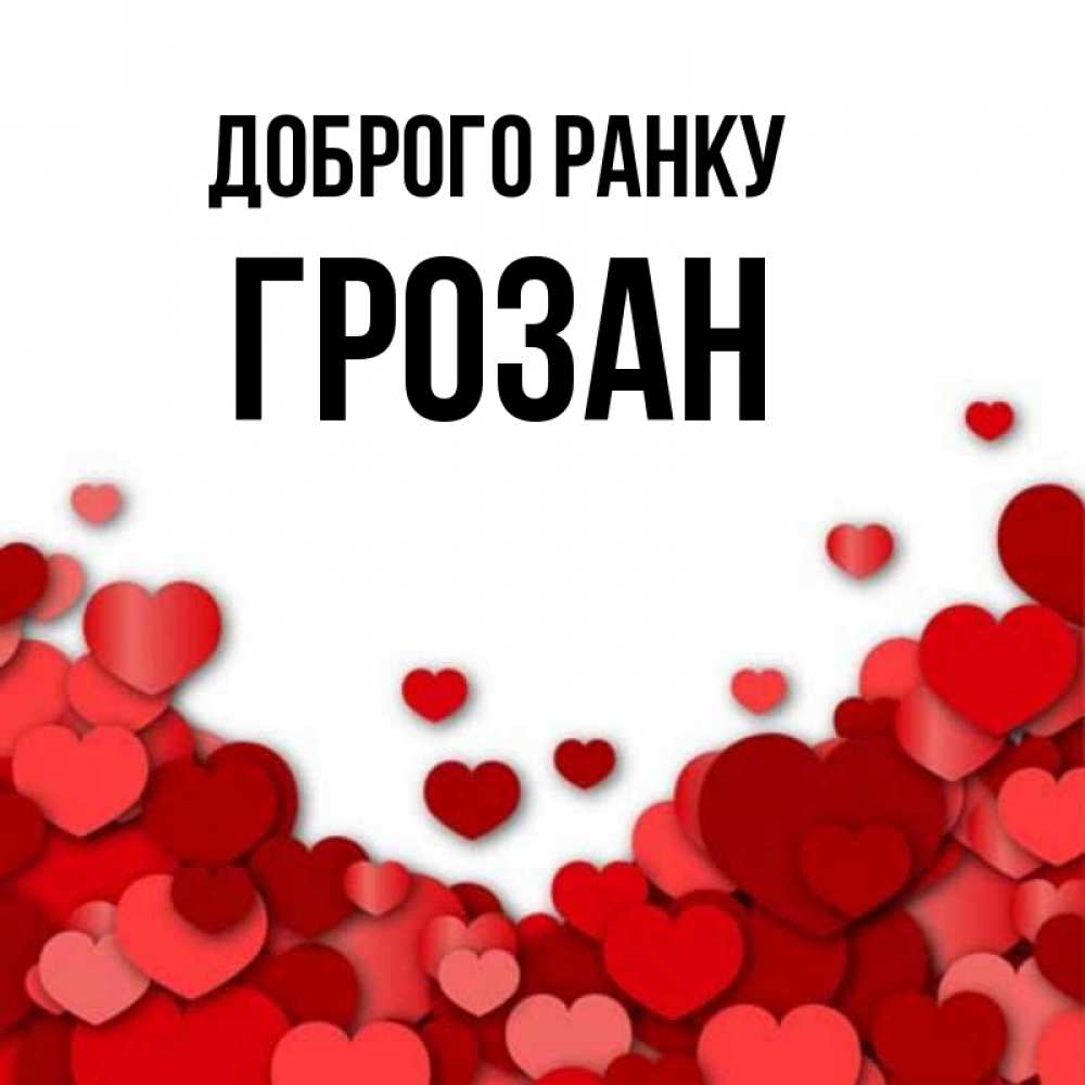 Открытка на каждый день з підписом, Грозан Доброго ранку хорошего настроения Прикольна листівка з побажанням онлайн скачати безкоштовно 