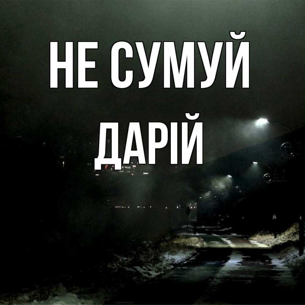 Открытка на каждый день з підписом, Дарій Не сумуй фонари Прикольна листівка з побажанням онлайн скачати безкоштовно 