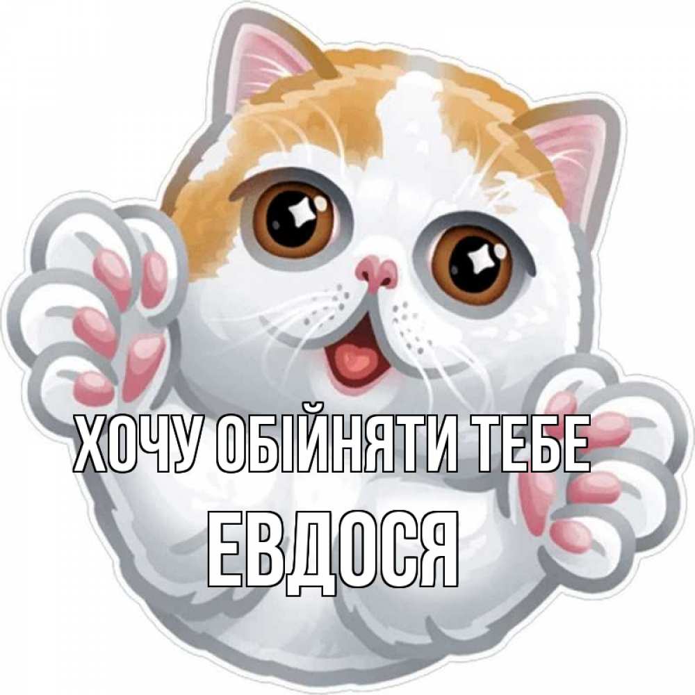 Открытка на каждый день з підписом, Евдося Хочу обійняти тебе хаги Прикольна листівка з побажанням онлайн скачати безкоштовно 