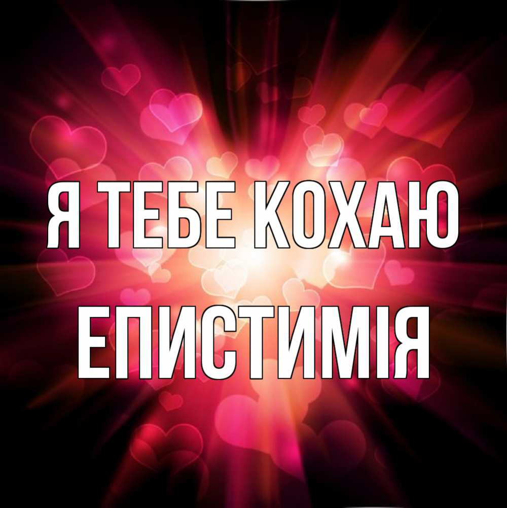 Открытка на каждый день з підписом, Епистимія Я тебе кохаю рамочка 1 Прикольна листівка з побажанням онлайн скачати безкоштовно 