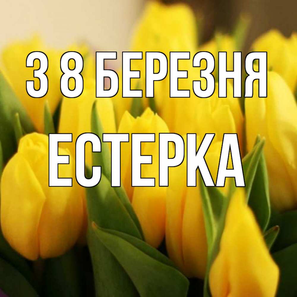 Открытка на каждый день з підписом, Естерка З 8 БЕРЕЗНЯ цветы Прикольна листівка з побажанням онлайн скачати безкоштовно 