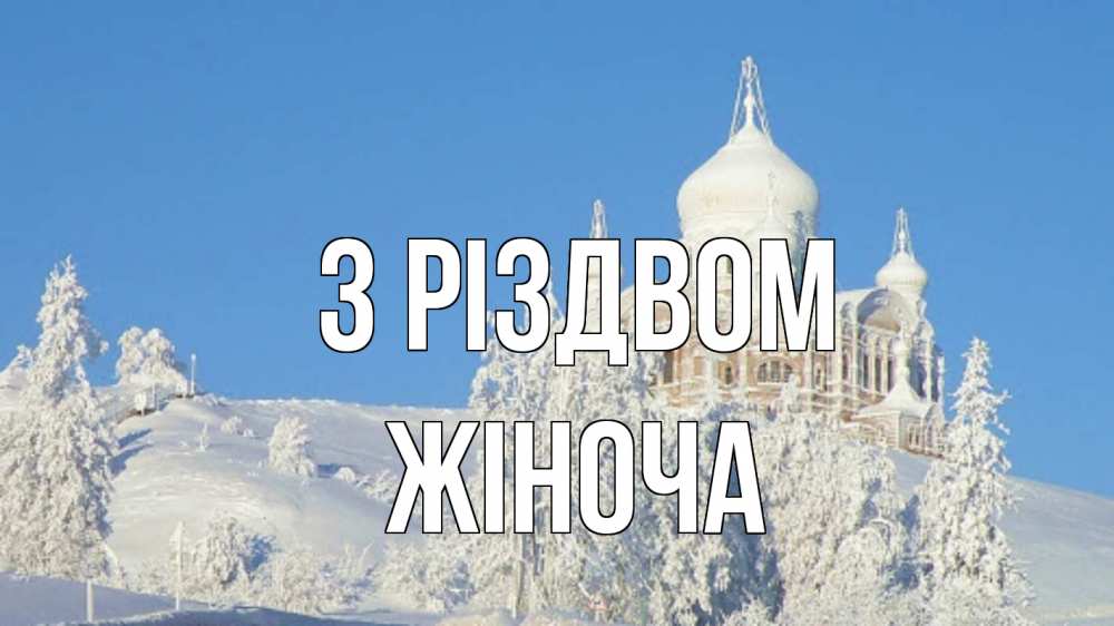 Открытка на каждый день з підписом, Жіноча З Різдвом храм Прикольна листівка з побажанням онлайн скачати безкоштовно 
