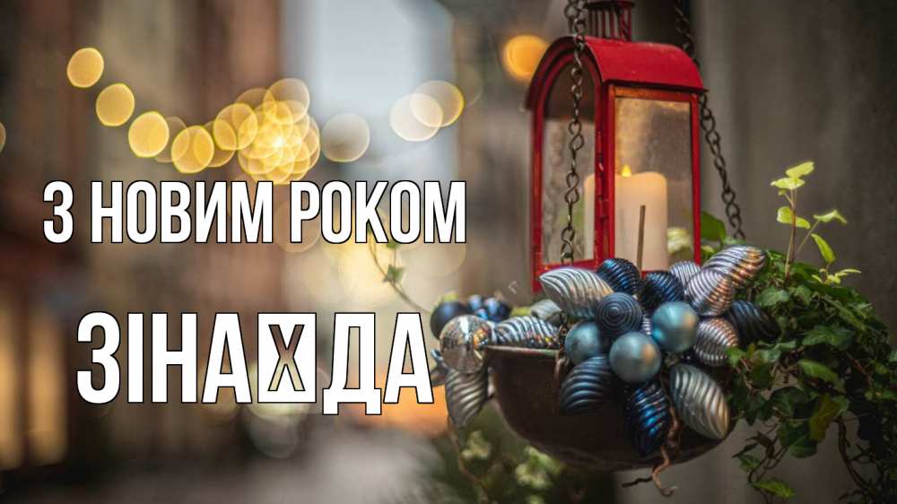 Открытка на каждый день з підписом, Зінаїда З новим роком новый год Прикольна листівка з побажанням онлайн скачати безкоштовно 