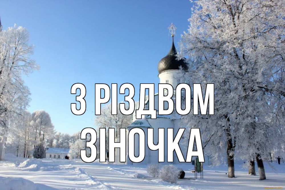 Открытка на каждый день з підписом, Зіночка З Різдвом Рождество, церковь, храм, зимний лес Прикольна листівка з побажанням онлайн скачати безкоштовно 