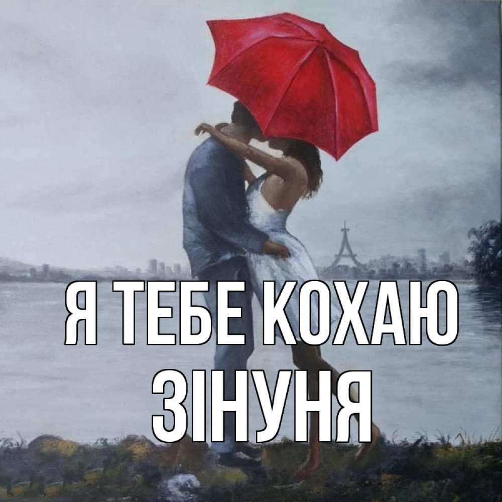 Открытка на каждый день з підписом, Зінуня Я тебе кохаю под красным зонтом Прикольна листівка з побажанням онлайн скачати безкоштовно 