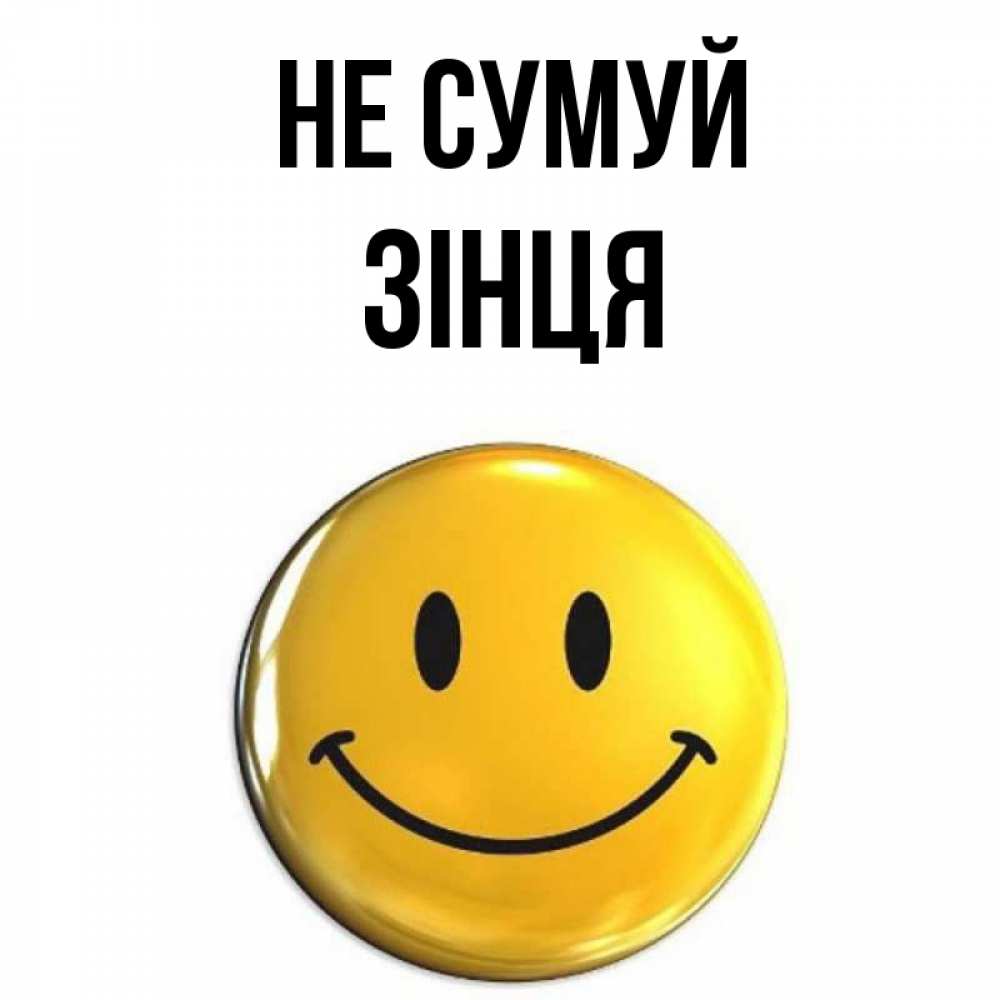 Открытка на каждый день з підписом, Зінця Не сумуй желаем всем позитива Прикольна листівка з побажанням онлайн скачати безкоштовно 