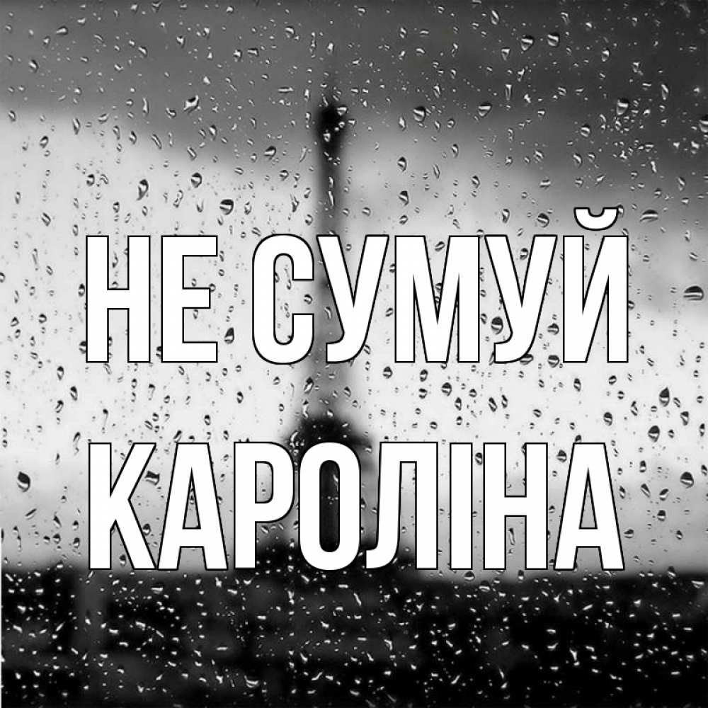 Открытка на каждый день з підписом, Кароліна Не сумуй Париж и Эйфелева башня Прикольна листівка з побажанням онлайн скачати безкоштовно 