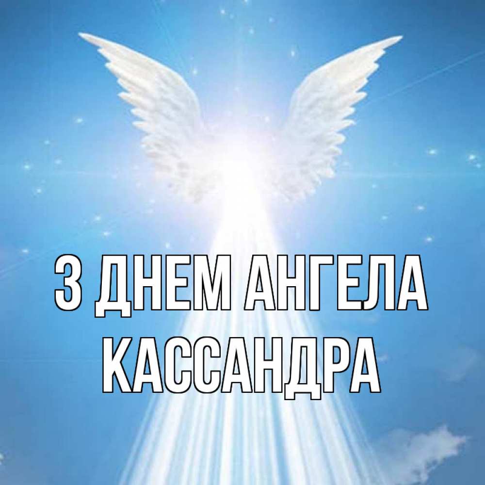 Открытка на каждый день з підписом, Кассандра З Днем ангела поток света Прикольна листівка з побажанням онлайн скачати безкоштовно 