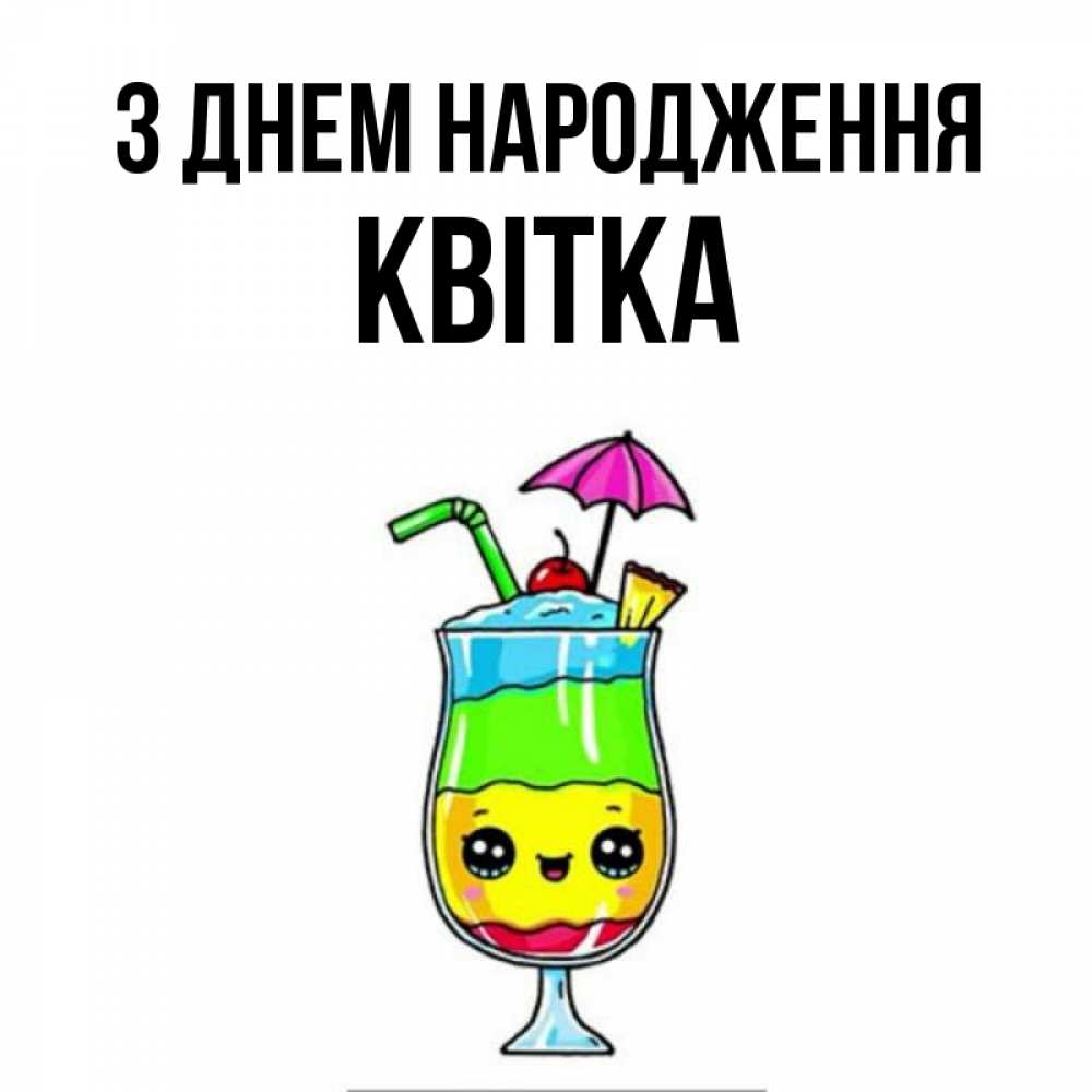 Открытка на каждый день з підписом, Квітка З Днем народження с зонтиком Прикольна листівка з побажанням онлайн скачати безкоштовно 