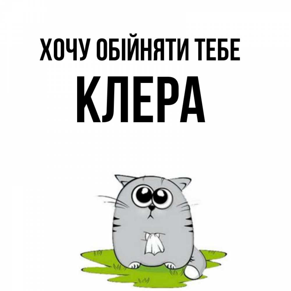 Открытка на каждый день з підписом, Клера Хочу обійняти тебе котик теребит платочек сидя на травке Прикольна листівка з побажанням онлайн скачати безкоштовно 