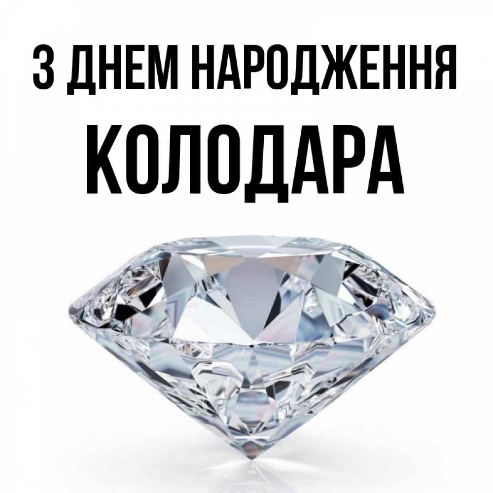 Открытка на каждый день з підписом, Колодара З Днем народження к пожеланием быть богатым Прикольна листівка з побажанням онлайн скачати безкоштовно 