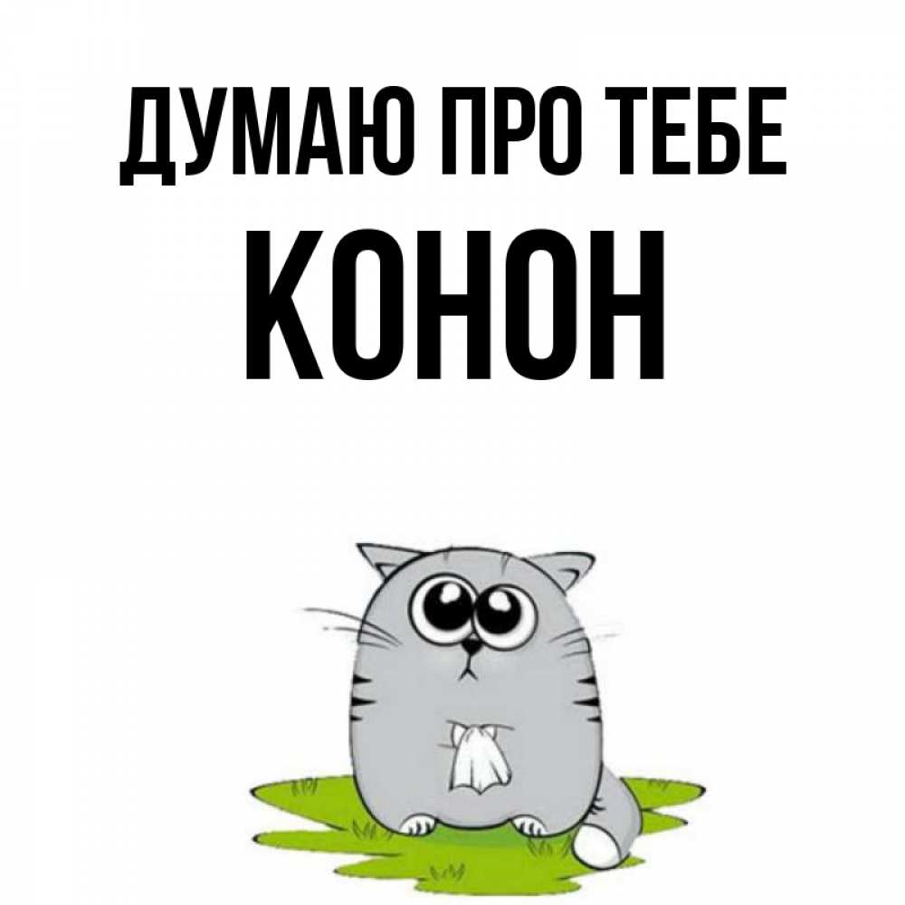 Открытка на каждый день з підписом, Конон Думаю про тебе тоска с платочком Прикольна листівка з побажанням онлайн скачати безкоштовно 