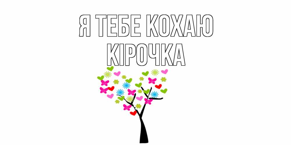 Открытка на каждый день з підписом, Кірочка Я тебе кохаю Дерево, бабочки Прикольна листівка з побажанням онлайн скачати безкоштовно 