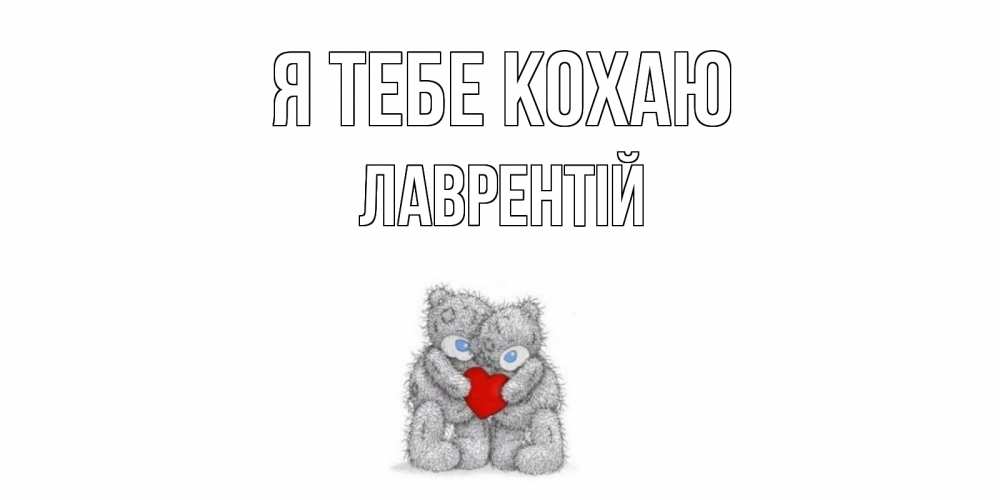 Открытка на каждый день з підписом, Лаврентій Я тебе кохаю мишки, сердце Прикольна листівка з побажанням онлайн скачати безкоштовно 