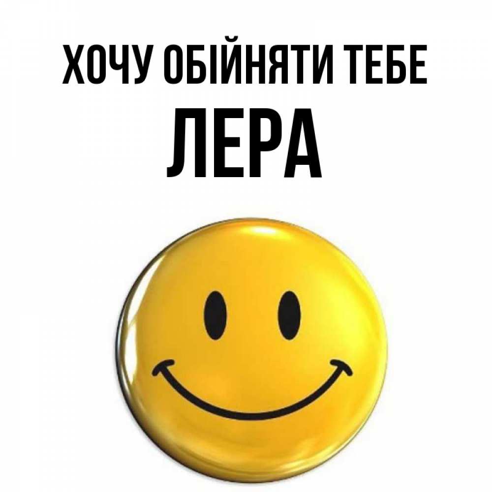 Открытка на каждый день з підписом, Лера Хочу обійняти тебе открытки которые можно подписывать онлайн по своему усмотрению бесплатно Прикольна листівка з побажанням онлайн скачати безкоштовно 