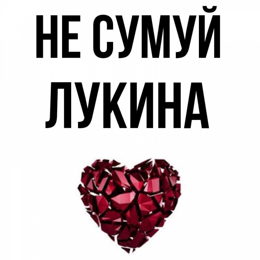 Открытка на каждый день з підписом, Лукина Не сумуй рубиновое сердечко Прикольна листівка з побажанням онлайн скачати безкоштовно 