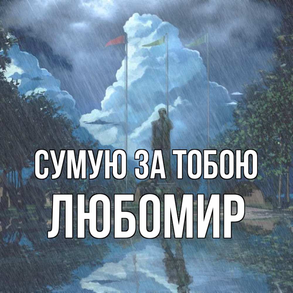 Открытка на каждый день з підписом, Любомир Сумую за тобою печалька Прикольна листівка з побажанням онлайн скачати безкоштовно 