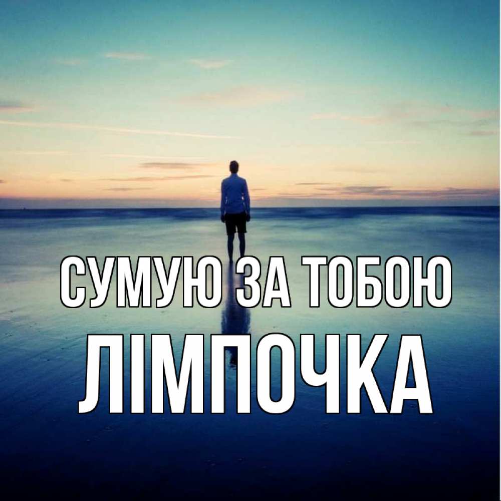 Открытка на каждый день з підписом, Лімпочка Сумую за тобою зима Прикольна листівка з побажанням онлайн скачати безкоштовно 