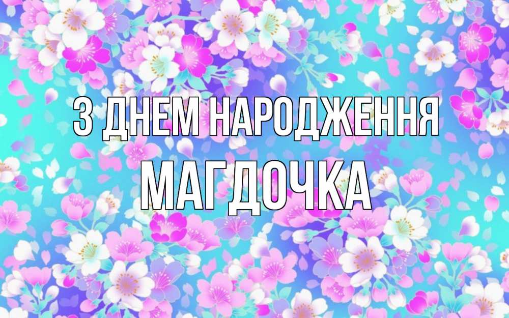 Открытка на каждый день з підписом, Магдочка З Днем народження открытка с заливкой Прикольна листівка з побажанням онлайн скачати безкоштовно 