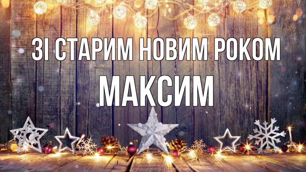 Открытка на каждый день з підписом, Максим Зі старим новим роком новый год Прикольна листівка з побажанням онлайн скачати безкоштовно 