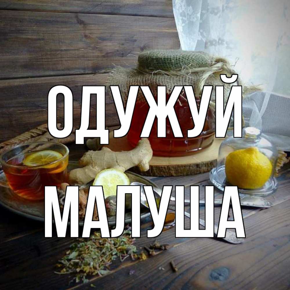 Открытка на каждый день з підписом, Малуша Одужуй банка с медом Прикольна листівка з побажанням онлайн скачати безкоштовно 