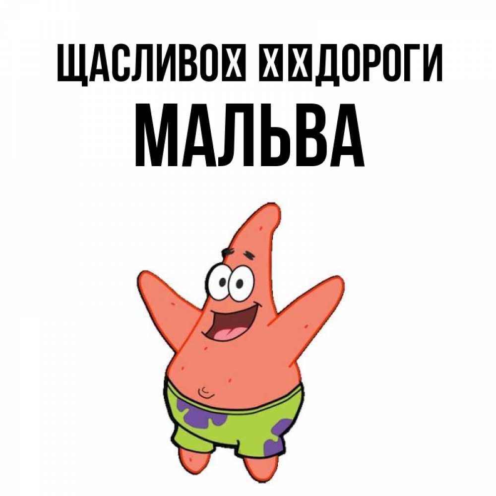 Открытка на каждый день з підписом, Мальва Щасливої ​​дороги желает тебе хорошей дороги Прикольна листівка з побажанням онлайн скачати безкоштовно 