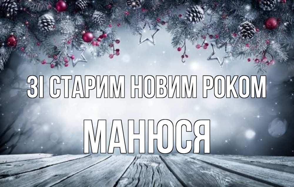 Открытка на каждый день з підписом, Манюся Зі старим новим роком старый новый год Прикольна листівка з побажанням онлайн скачати безкоштовно 
