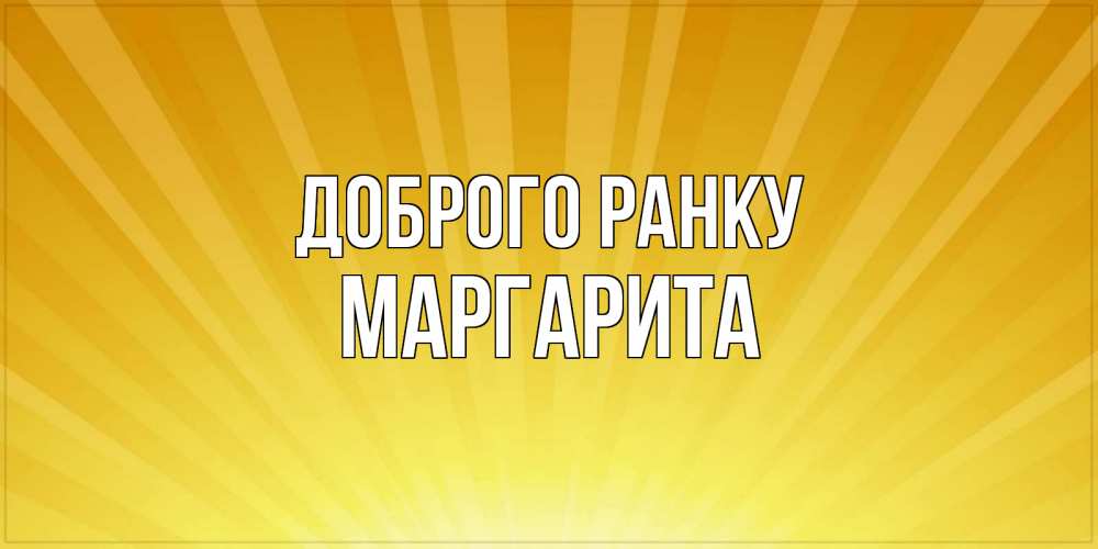 Открытка на каждый день з підписом, Маргарита Доброго ранку пожелания доброго утра Прикольна листівка з побажанням онлайн скачати безкоштовно 